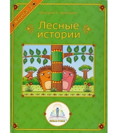 Интерактивная игра Знаток Лесные истории Книга 3 ZP-40069...